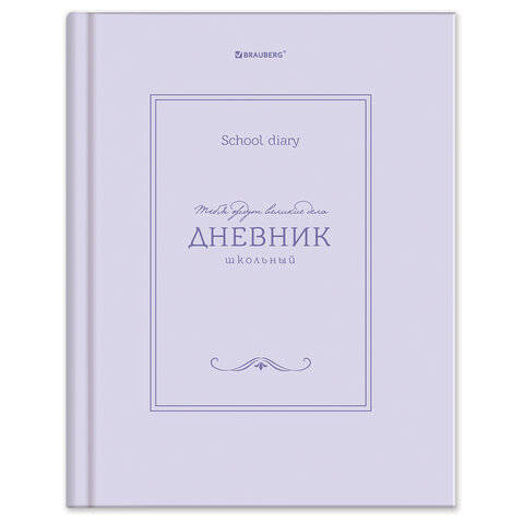 Дневник 5-11 класс 48 л., твердый, BRAUBERG, матовая ламинация, с подсказом, "Классика", 107610