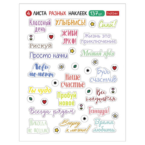 Наклейки бумажные, мотивирующие фразы и пожелания, НАБОР 4 листа, 137 наклеек, HATBER, 4Н6н