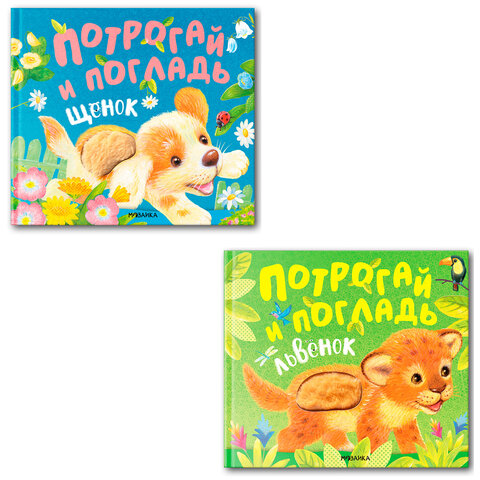 Книга тактильная "Потрогай и погладь. Львенок и Щенок", 12 стр., 22,5х20 см, АССОРТИ, МОЗАИКА-СИНТЕЗ