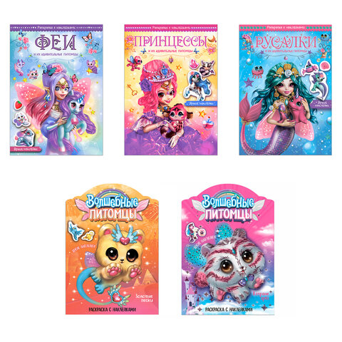Раскраска с наклейками АССОРТИ "Волшебные питомцы", 29,5х21 см, 3+, МС