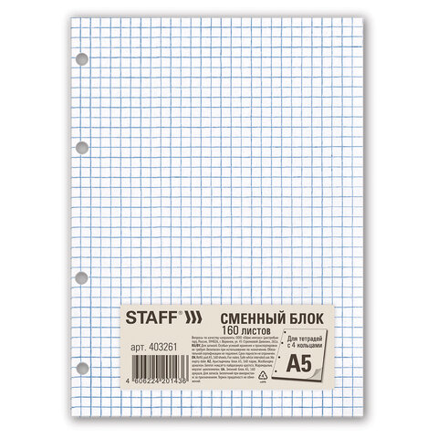 Сменный блок для тетради на кольцах, А5, 160 л., STAFF, "Белый", 403261
