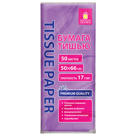 Цветная бумага ТИШЬЮ 17 г/м2, 50х66 см, 50 листов, сиреневый цвет, ЗОЛОТАЯ СКАЗКА, 116488