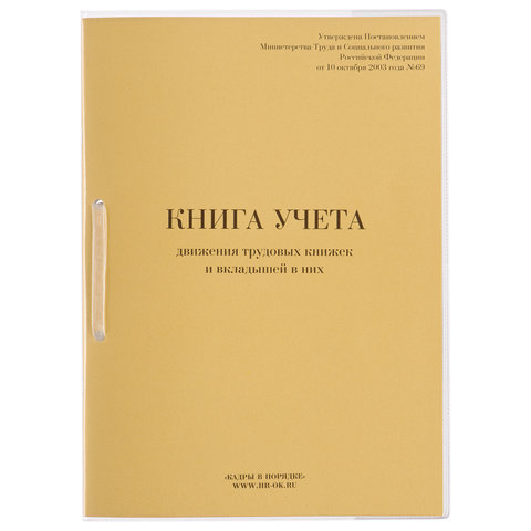 Книга учета движения трудовых книжек и вкладышей к ним, 32 л., сшивка, плобма, обложка ПВХ, 130203, КД-01
