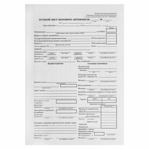 Бланк бухгалтерский типографский "Путевой лист легкового автомобиля", А5 (140х197 мм), СКЛЕЙКА 100 шт., 130045