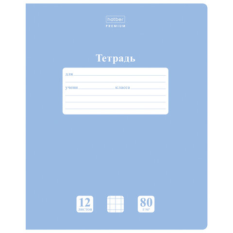 Тетрадь 12 л., HATBER Premium, клетка, обложка картон, плотная бумага 80 г/м2, "NEWtone" Голубая дымка, 089681, 12Т5A1_05057