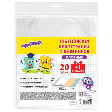Обложки ПЭ для тетрадей и дневников, НАБОР 20 шт. +1 шт., ПЛОТНЫЕ, 110 мкм, 210х350 мм, прозрачные, ЮНЛАНДИЯ, 274106