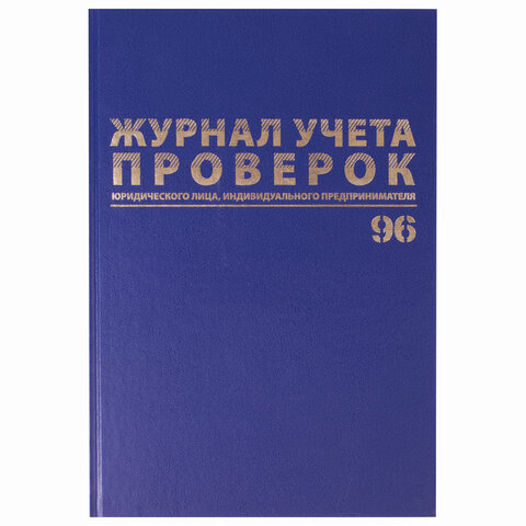 Журнал учета проверок юр.лиц и ИП, 96 л., бумвинил, блок офсет, фольга, А4 200х290 мм, BRAUBERG, 130235
