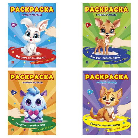 Раскраска "Умный малыш. Рисуем пальчиками", АССОРТИ, 165х210 мм, 16 стр., ПРОСПЕКТ