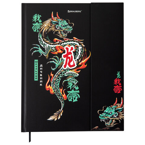 Дневник 1-11 класс 48 л., твердый, BRAUBERG, матовая ламинация, магнитный клапан, закладка-ляссе, с подсказом, "Дракон", 107245