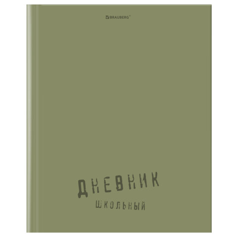 Дневник 1-11 класс 40 л., твердый, BRAUBERG, глянцевая ламинация, "Однотонный", 107607