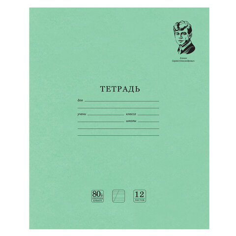 Тетрадь ВЕЛИКИЕ ИМЕНА. Есенин С.А., 12 л. косая линия, плотная бумага 80 г/м2, обложка тонированный офсет, BRAUBERG, 105714