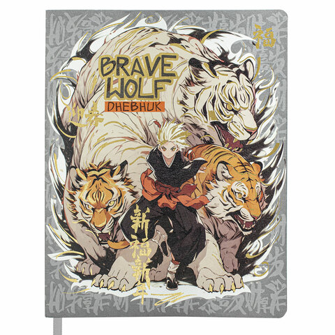 Дневник 1-11 класс 48 л., кожзам (гибкая), печать, фольга, BRAUBERG, "Что за тигр этот волк!", 106917