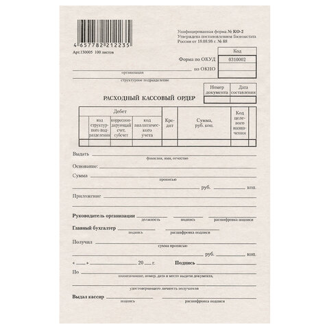 Бланк бухгалтерский типографский "Расходно-кассовый ордер", А5 (134х192 мм), СКЛЕЙКА 100 шт., 130005