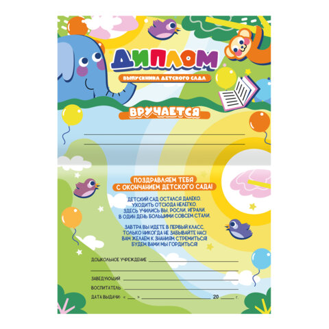 Диплом выпускника детского сада, формат А5 в сложенном виде, мелованный картон, BRAUBERG, 117536