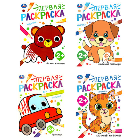 Книжка-раскраска с цветным контуром, "ПЕРВАЯ РАСКРАСКА", ассорти, 210х290 мм, 16 страниц, УМКА