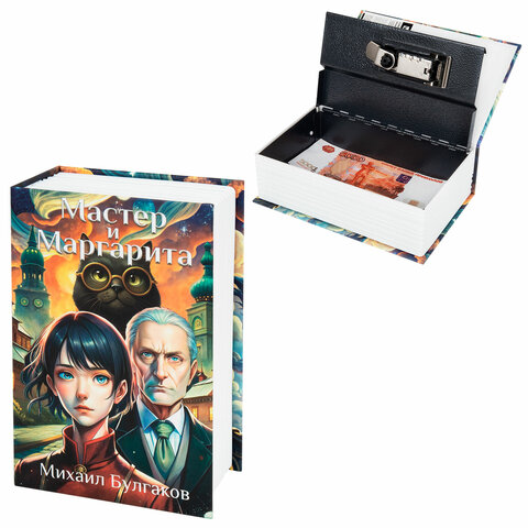 Сейф-книга "Мастер и Маргарита", 55х115х180 мм, кодовый замок, BRAUBERG, 291361