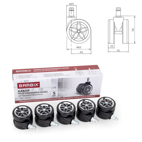 Колеса (ролики) BRABIX для кресла, прорезиненные, ХРОМ, d 60 мм, КОМПЛЕКТ 5 шт., шток d 11 мм, черные, короб, 533088