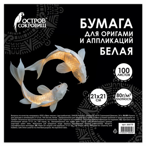 Бумага для оригами и аппликаций 21х21 см, 100 листов, белая, ОСТРОВ СОКРОВИЩ, 666175