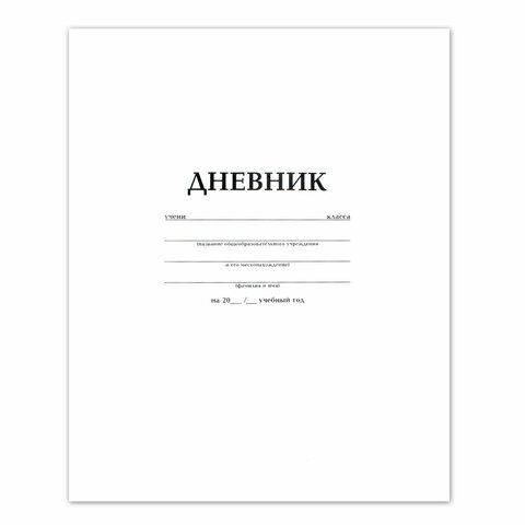 Дневник БЕЛЫЙ, HATBER, на скобе, обложка мелованный картон, 005189, 40Д5B_03610