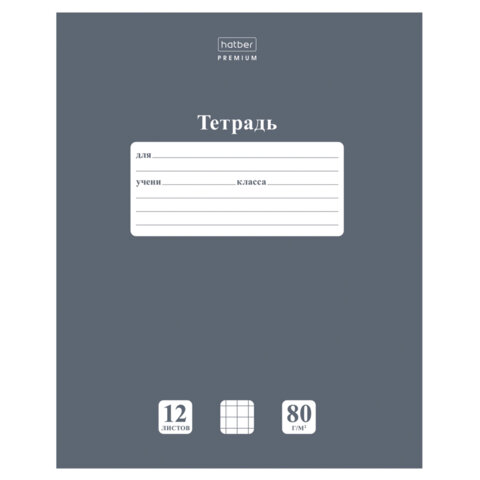 Тетрадь 12 л., HATBER Premium, клетка, обложка картон, плотная бумага 80 г/м2, "NEWtone" Серый агат, 089684, 12Т5A1_05060