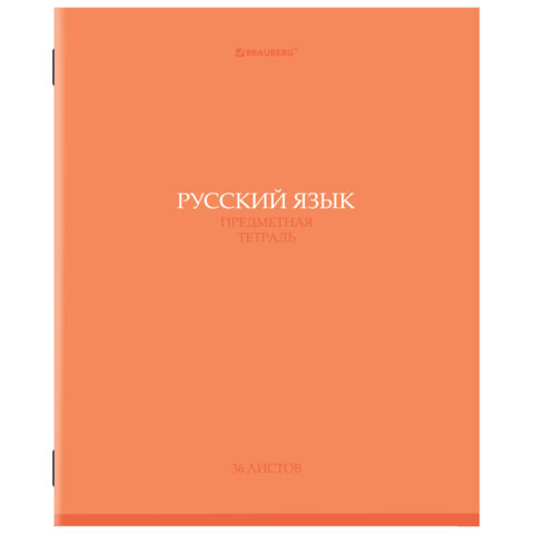 Тетрадь предметная "КОЛОР" 36 л., обложка мелованная бумага, РУССКИЙ ЯЗЫК, линия, BRAUBERG, 405078