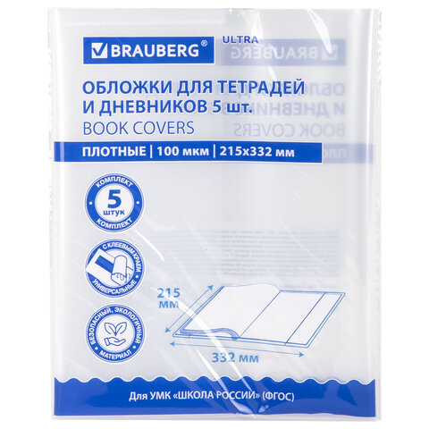 Обложки ULTRA для тетрадей и дневников, КОМПЛЕКТ 5 шт., ПЛОТНЫЕ, 100 мкм, 215х332 мм, BRAUBERG, 273203