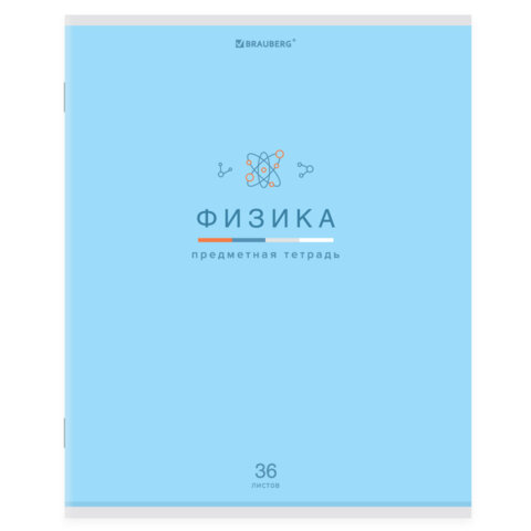 Тетрадь предметная "МИР ЗНАНИЙ" 36 л., обложка мелованная бумага, ФИЗИКА, клетка, BRAUBERG, 404603
