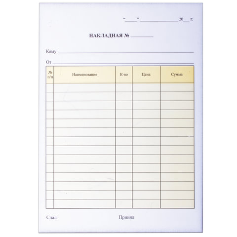 Бланк бухгалтерский, офсет, 2-слойный самокопирующийся, "Накладная", А5 (147х207 мм), СПАЙКА 50 шт., 130051