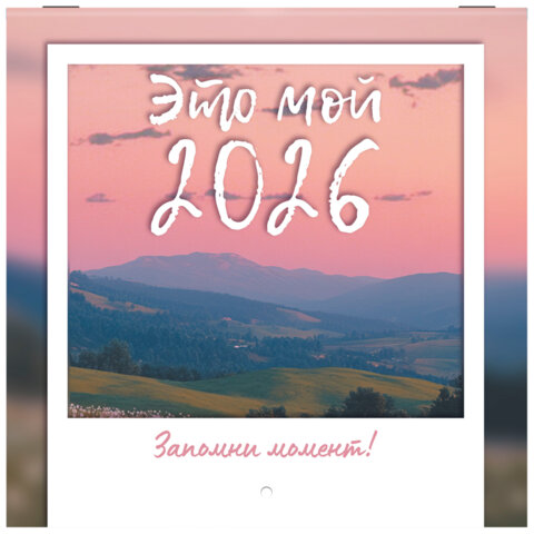 Календарь настенный перекидной 2026 г., BRAUBERG, 12 листов, 21,4х21,4 см, МИНИ, "Это твой 2026", 116944