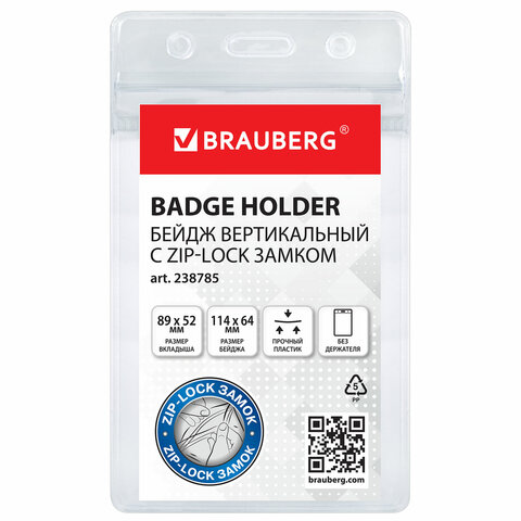 Бейдж вертикальный с ZIP-LOCK-замком (89x52 мм), КОМПЛЕКТ 10 шт., без держателя, BRAUBERG, 238785