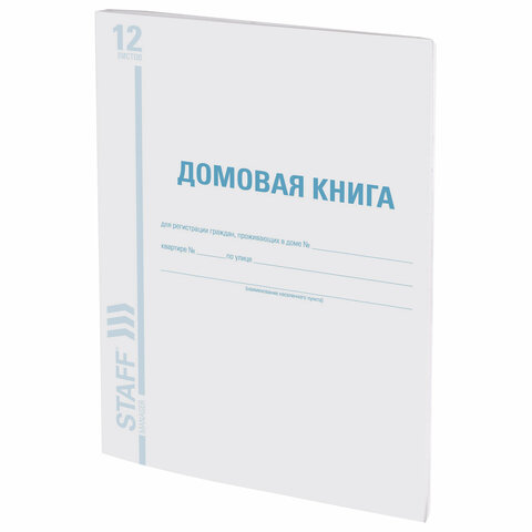 Домовая книга (поквартирная), форма № 11, 12 л., картон, блок офсет, А4 200х290 мм, STAFF, 130192