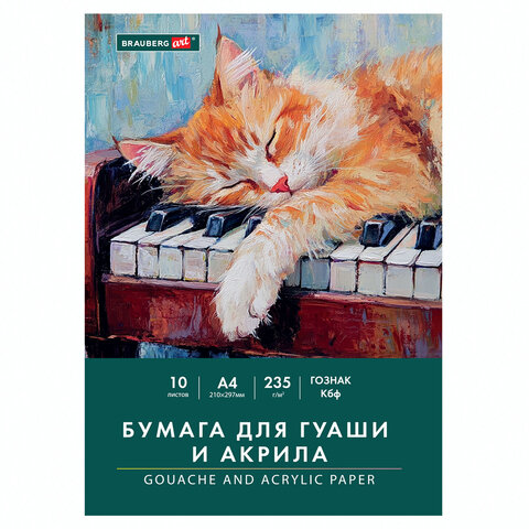 Бумага для гуаши и акрила А4 10 л., 235 г/м2, 210х297 мм, в папке, BRAUBERG ART CLASSIC, "Кот-музыкант", 117731