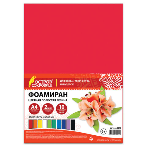 Пористая резина/фоамиран А4, 2 мм, НАБОР №1, 10 листов, 10 цветов, яркие цвета, ОСТРОВ СОКРОВИЩ, 660073