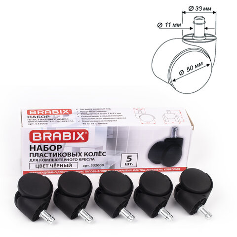 Колеса (ролики) BRABIX для кресла, пластиковые, КОМПЛЕКТ 5 шт., шток d 11 мм, черные, в коробе, 532008