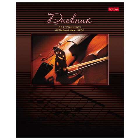Дневник для музыкальной школы 48 л., скоба, обложка картон, цветной блок, HATBER, "Скрипка", 006198, 48Дмз5B_07353