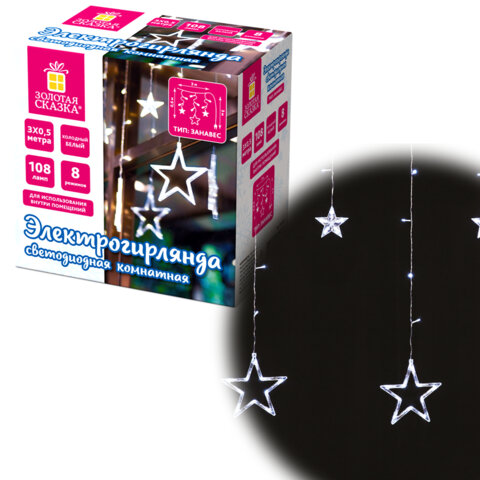 Электрогирлянда-занавес комнатная "Звезды" 3х0,5 м, 108 LED, холодный белый, 220 V, ЗОЛОТАЯ СКАЗКА, 591355