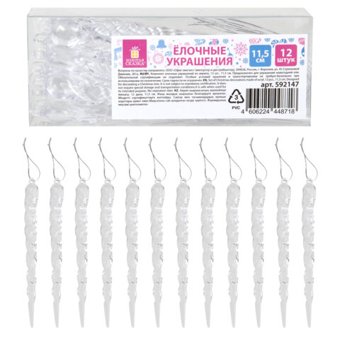 Украшение ёлочное "Сосульки акриловые", 12 шт., 11,5 см, ПВХ-бокс, ЗОЛОТАЯ СКАЗКА, 592147