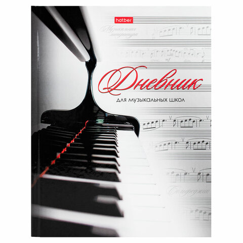 Дневник для музыкальной школы твердый, 48 л., HATBER "Клавиши", 039820, 48ДТмз5В_14210
