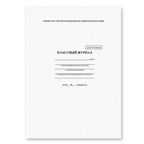 Классный журнал BRAUBERG 1-4 кл., А4 200х290 мм, твердая ламинированная обложка, офсет, 125140