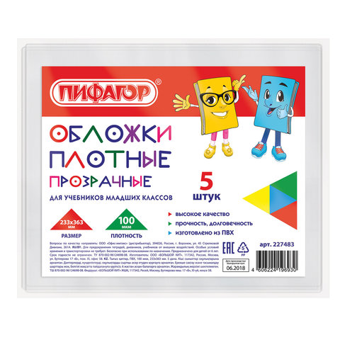 Обложки ПВХ для учебников старших классов МАЛОГО ФОРМАТА, КОМПЛЕКТ 5 шт., ПЛОТНЫЕ, 100 мкм, 233х363 мм, прозрачные, ПИФАГОР, 227483