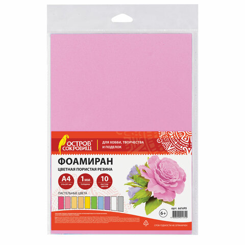 Пористая резина/фоамиран А4, 1 мм, НАБОР, 10 листов, 10 цветов, пастельные цвета, ОСТРОВ СОКРОВИЩ, 661695