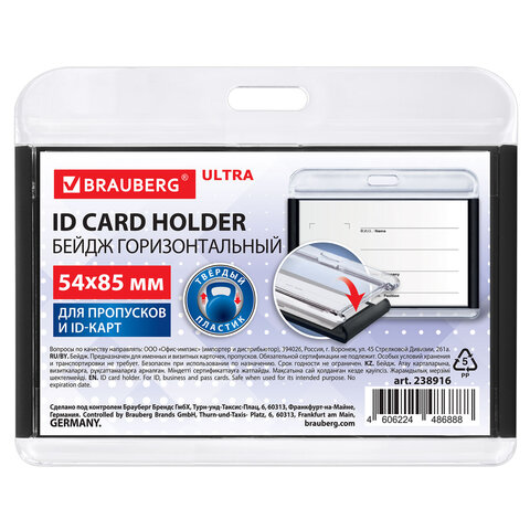Бейдж горизонтальный для пропуска и ID-карт, 54х85 мм, черный, BRAUBERG ULTRA, 238916