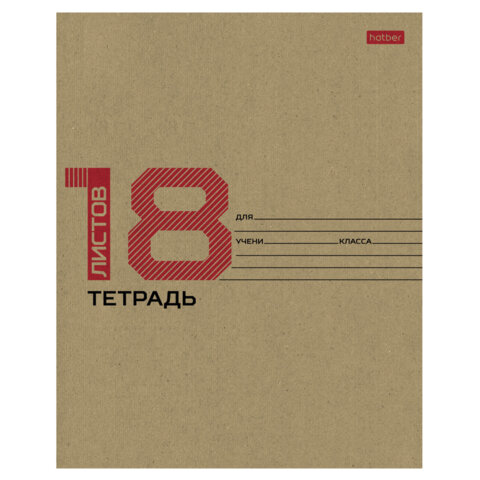 Тетрадь 18 л., HATBER клетка, обложка картон КРАФТ, 077659, 18Т5В1_28075