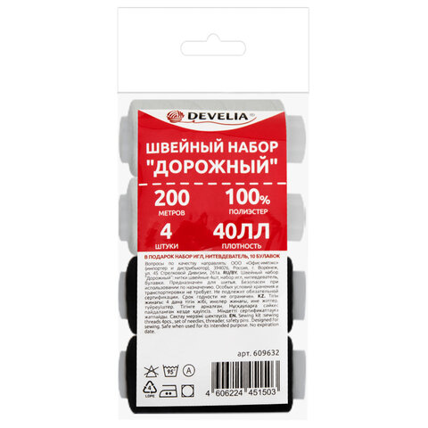 Набор швейный "Дорожный" 40 ЛЛ, 200 м, 2 белые / 2 черные, иглы, нитевдеватель, булавки, DEVELIA (Девелиа), 609632