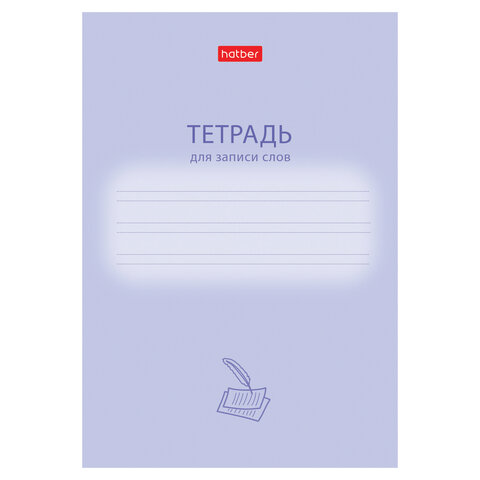 Тетрадь-словарь для записи иностранных слов А6, 24 л., скоба, линия, HATBER, "Учись хорошо", 090008, 24Т6В5_33333