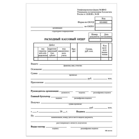 Бланк бухгалтерский, офсет, "Расходный кассовый ордер", А5 (135х195 мм), СПАЙКА 100 шт., STAFF, 130134