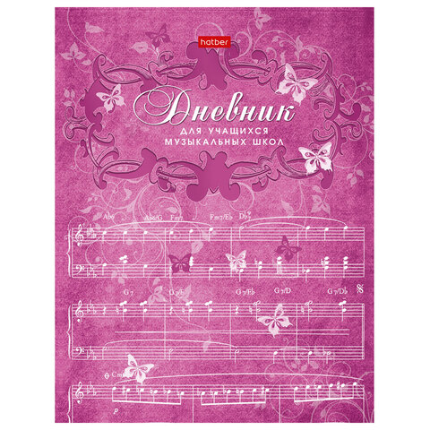 Дневник для музыкальной школы 48 л., скоба, обложка картон, цветной блок, HATBER, "Бабочки", 006192, 48Дмз5B_07354