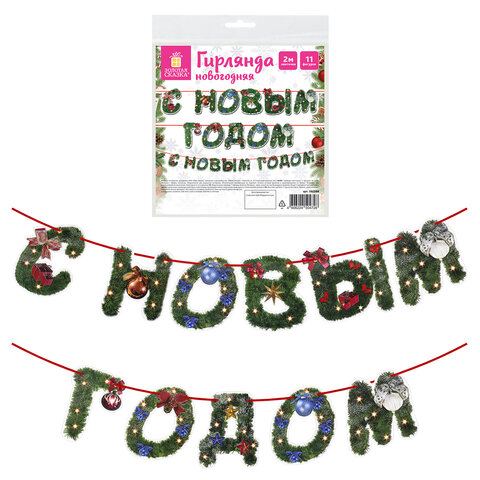 Гирлянда новогодняя "С Новым Годом", 11 букв, 10х15 см, картон, 2 м лента, ЗОЛОТАЯ СКАЗКА, 592586